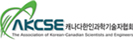 캐나다한인과학기술자협회(AKCSE)